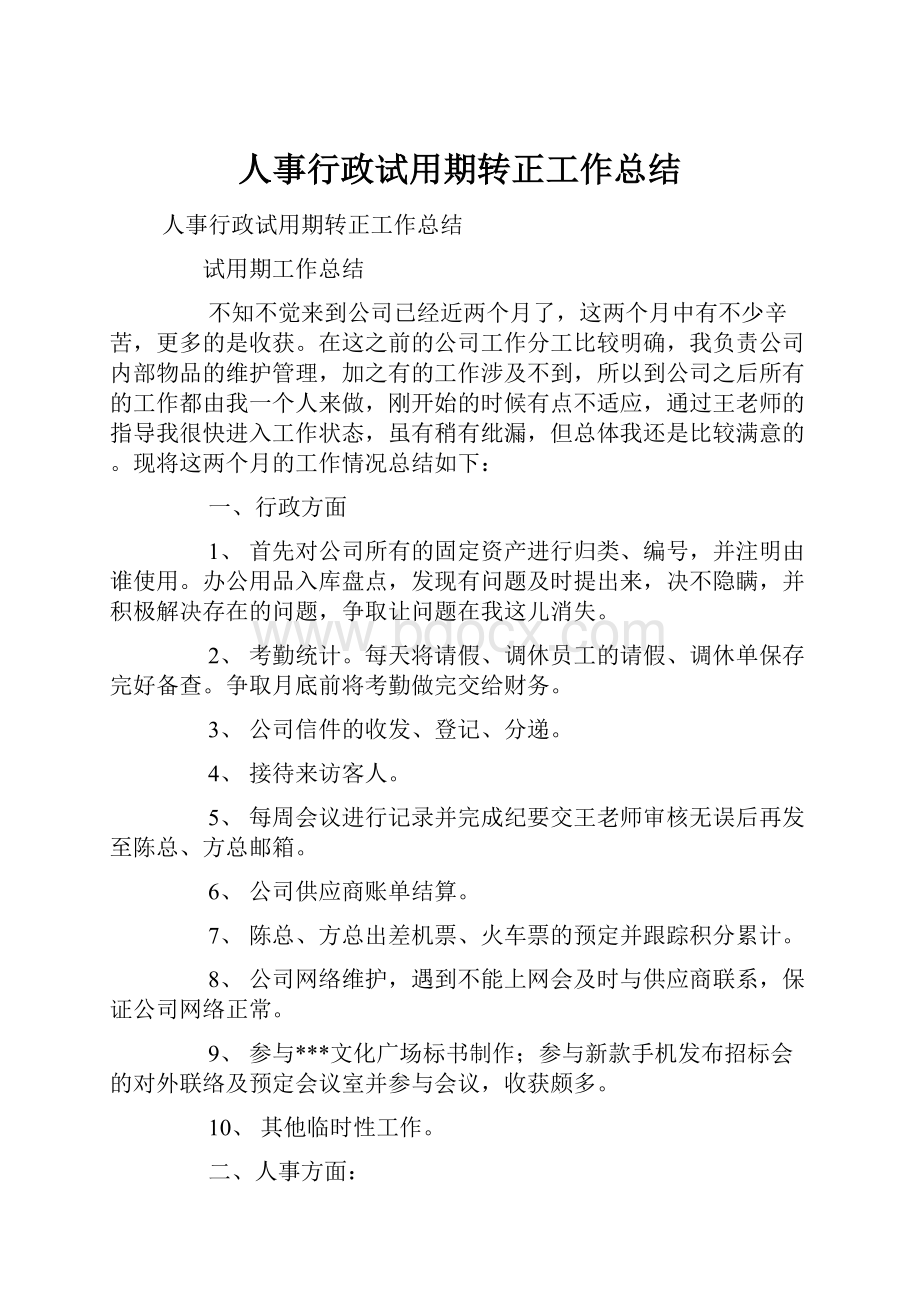 人事行政试用期转正工作总结.docx_第1页