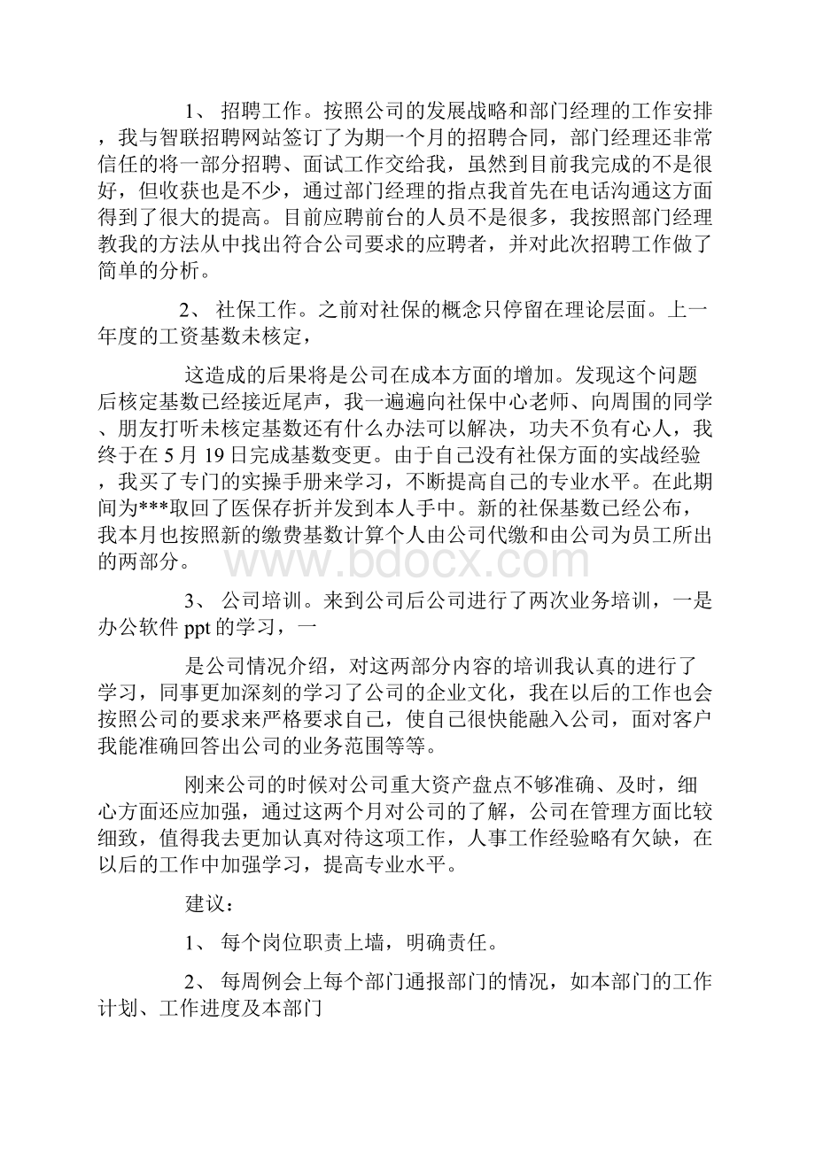 人事行政试用期转正工作总结.docx_第2页