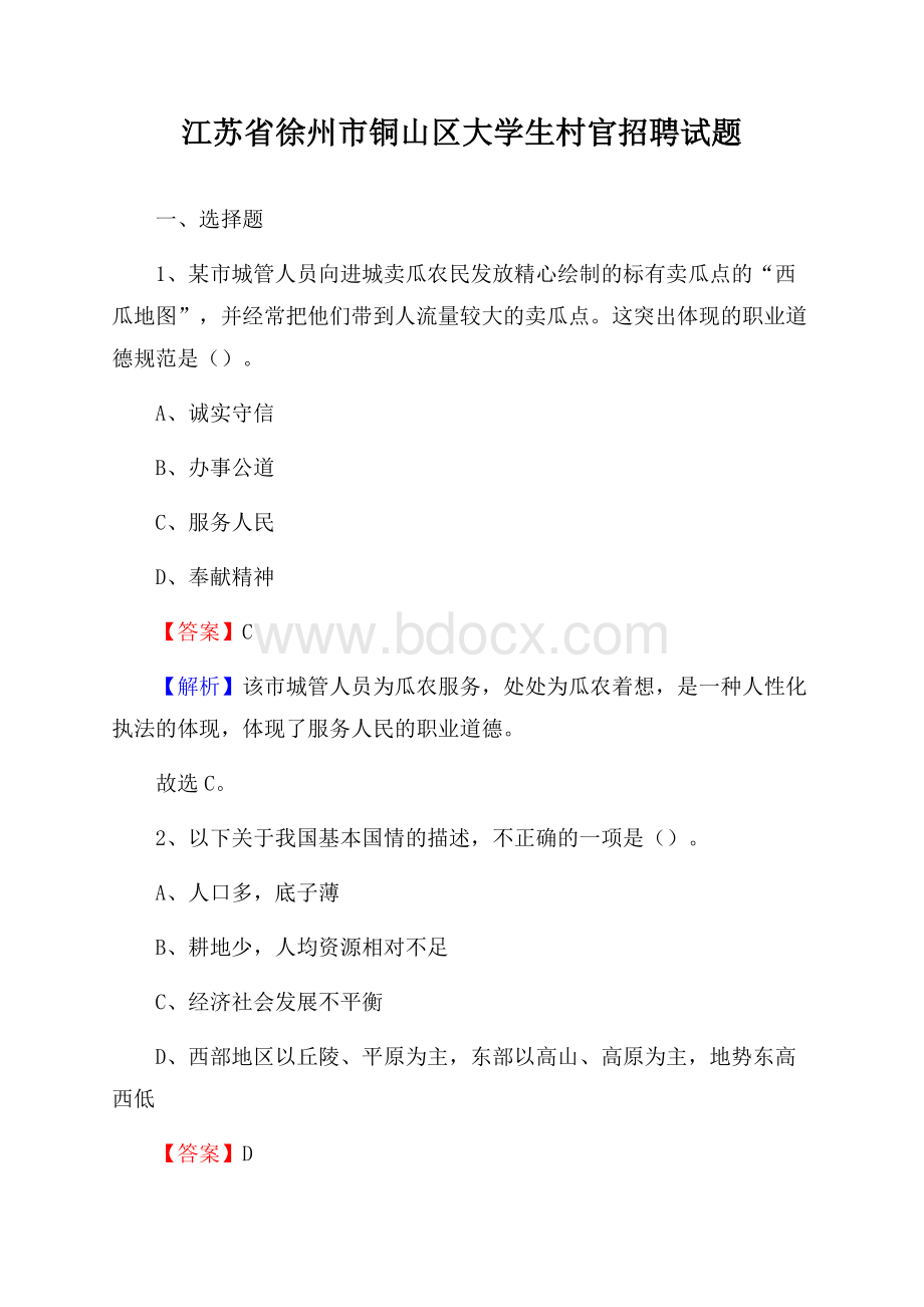 江苏省徐州市铜山区大学生村官招聘试题.docx