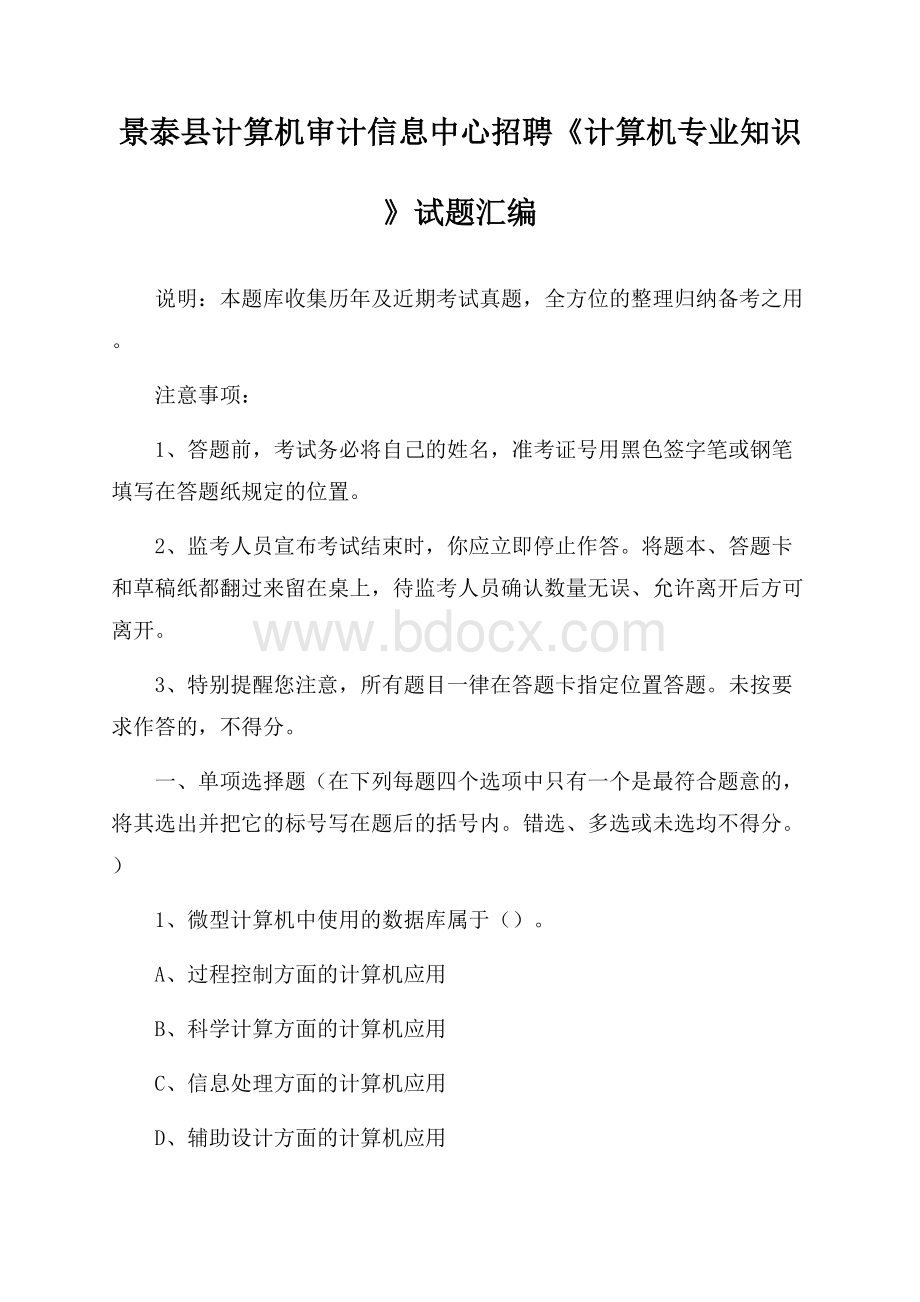 景泰县计算机审计信息中心招聘《计算机专业知识》试题汇编.docx_第1页