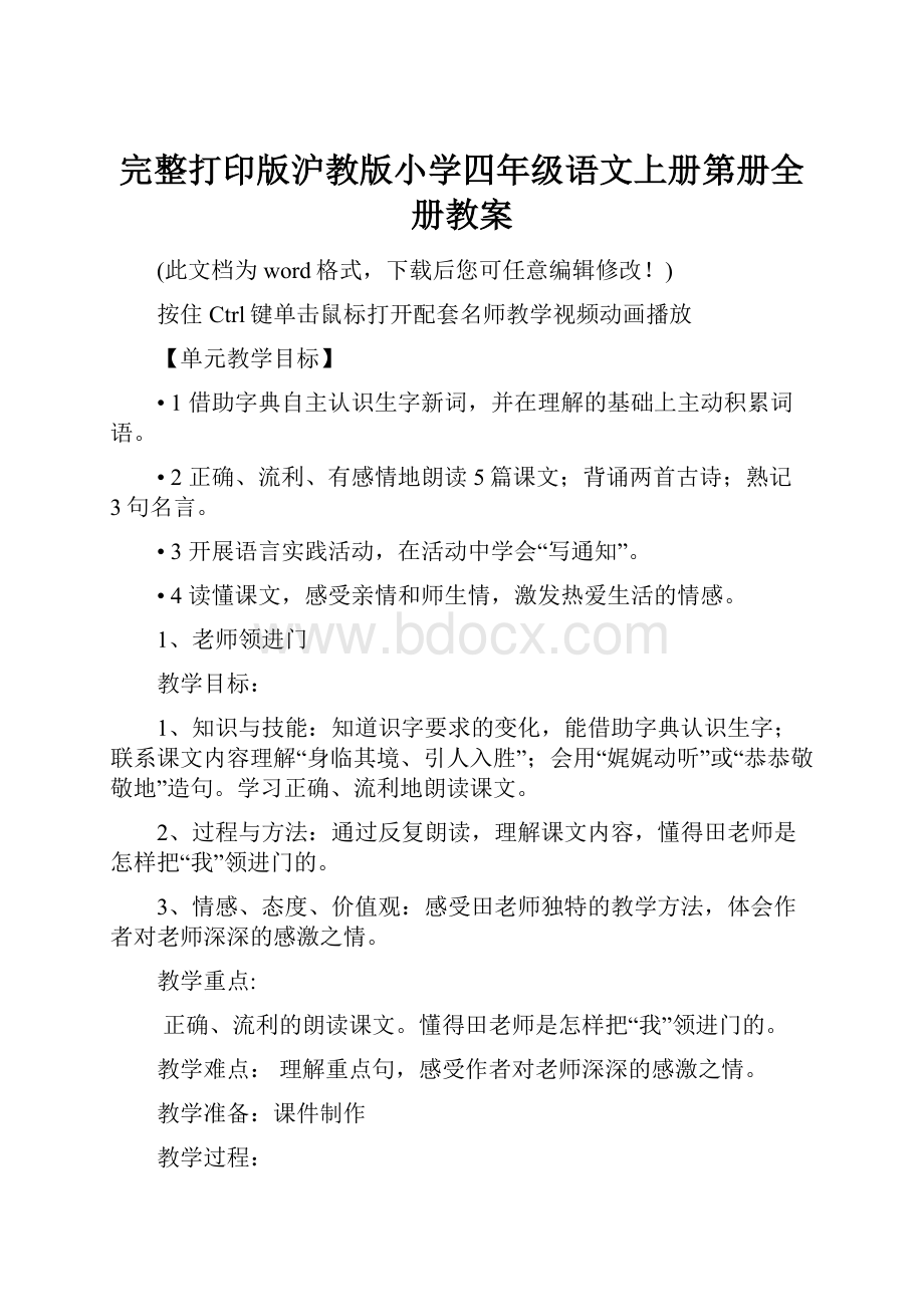 完整打印版沪教版小学四年级语文上册第册全册教案.docx