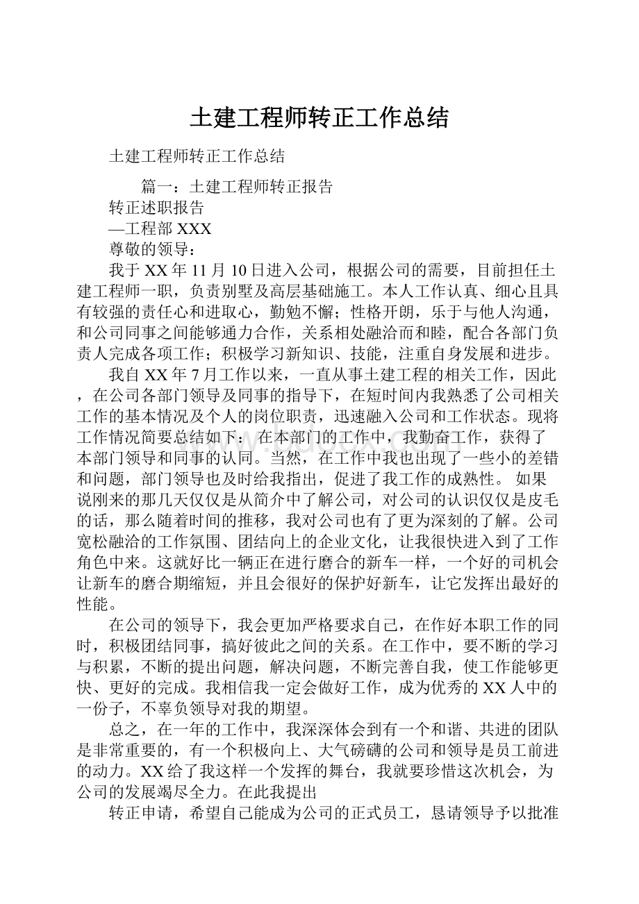 土建工程师转正工作总结.docx