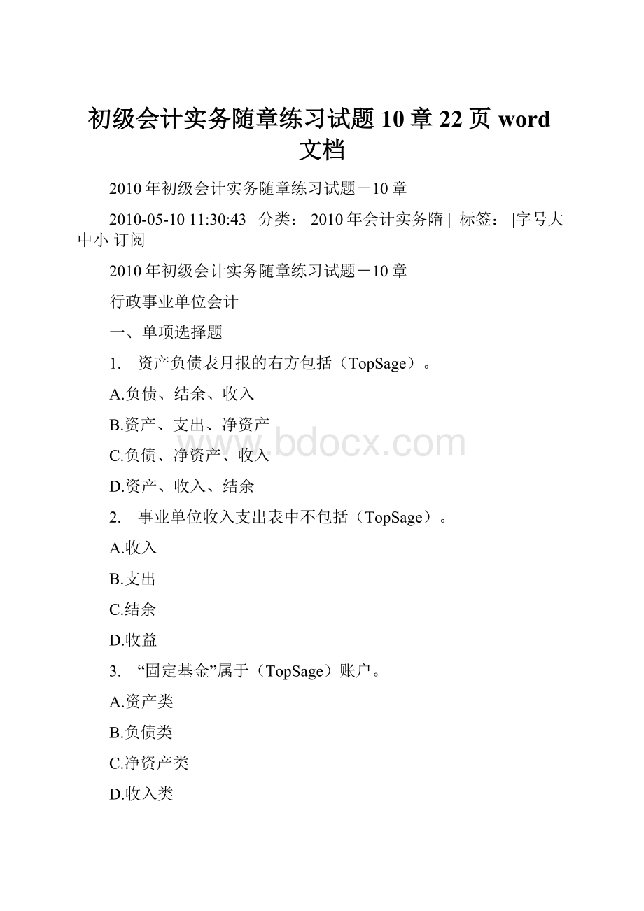 初级会计实务随章练习试题10章22页word文档.docx