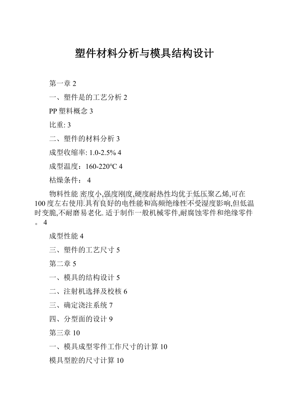 塑件材料分析与模具结构设计.docx