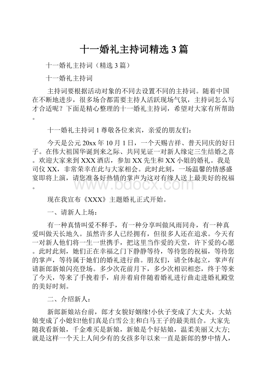 十一婚礼主持词精选3篇.docx_第1页