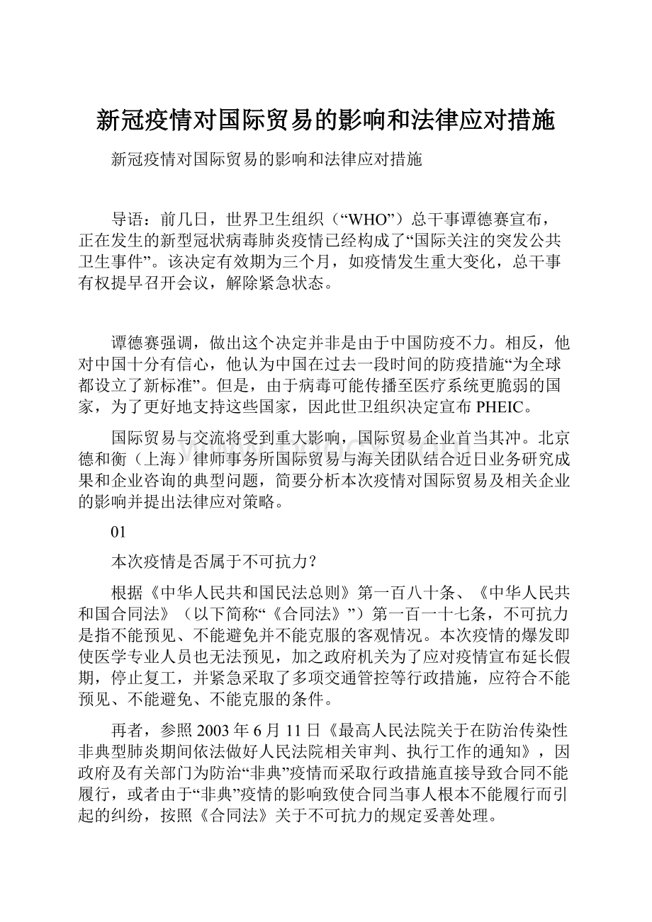 新冠疫情对国际贸易的影响和法律应对措施.docx_第1页