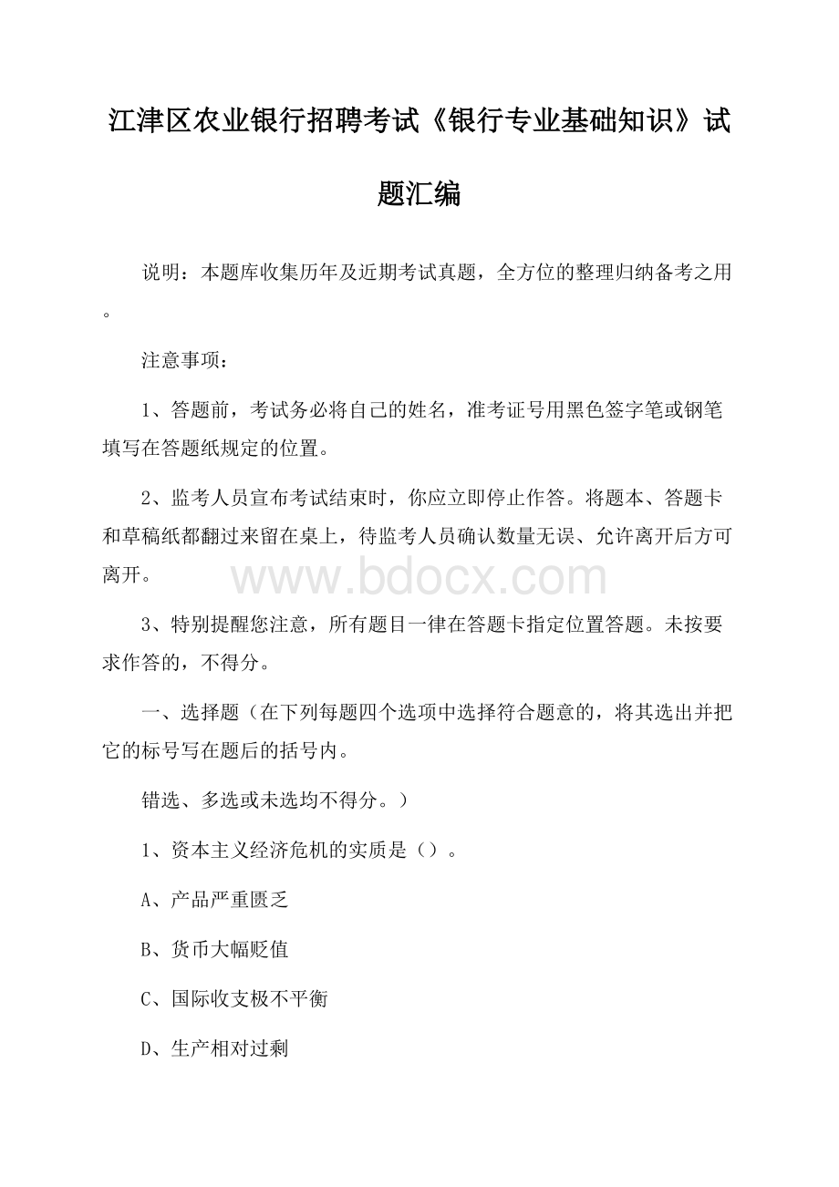 江津区农业银行招聘考试《银行专业基础知识》试题汇编.docx_第1页