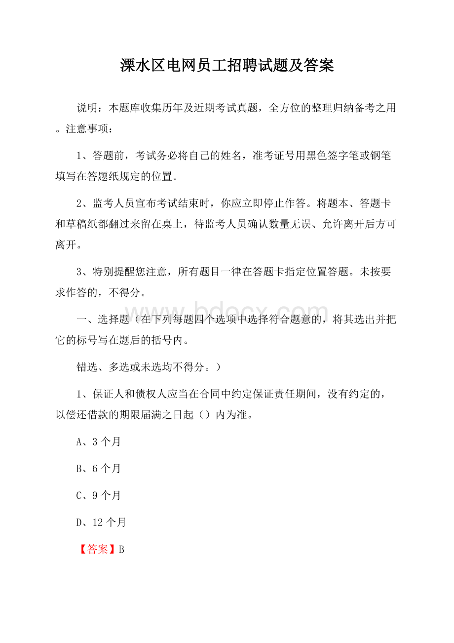 溧水区电网员工招聘试题及答案.docx_第1页