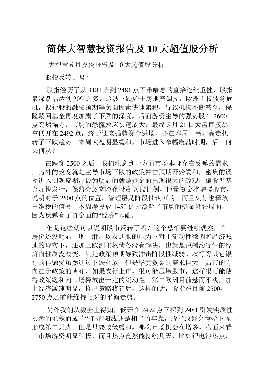 简体大智慧投资报告及10大超值股分析.docx_第1页