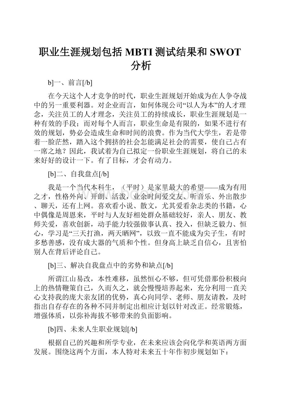 职业生涯规划包括MBTI测试结果和SWOT分析.docx