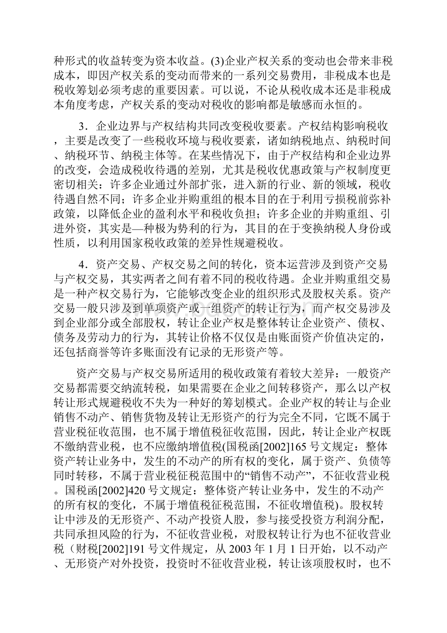 资本运营中的税收筹划操作技巧.docx_第3页