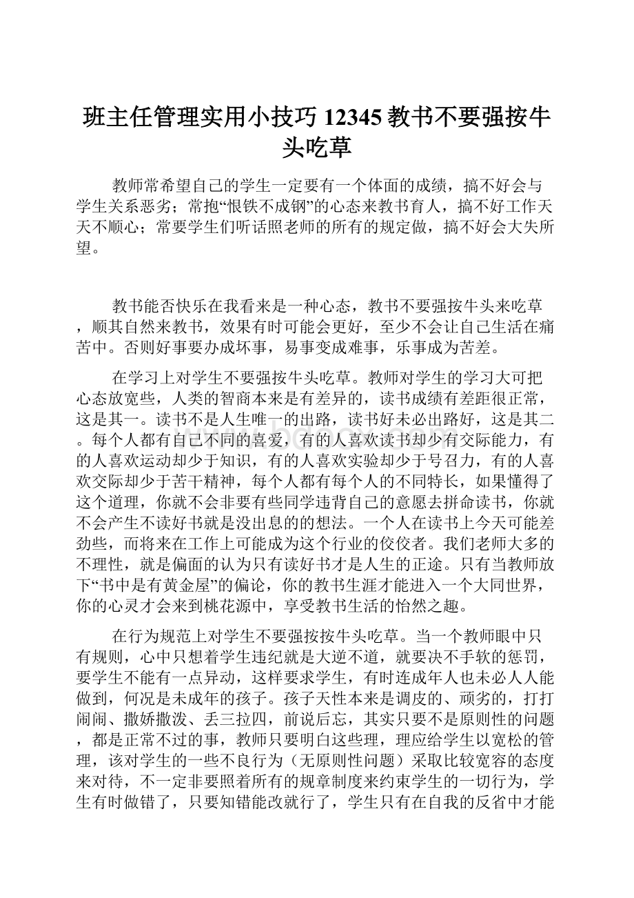 班主任管理实用小技巧12345教书不要强按牛头吃草.docx_第1页