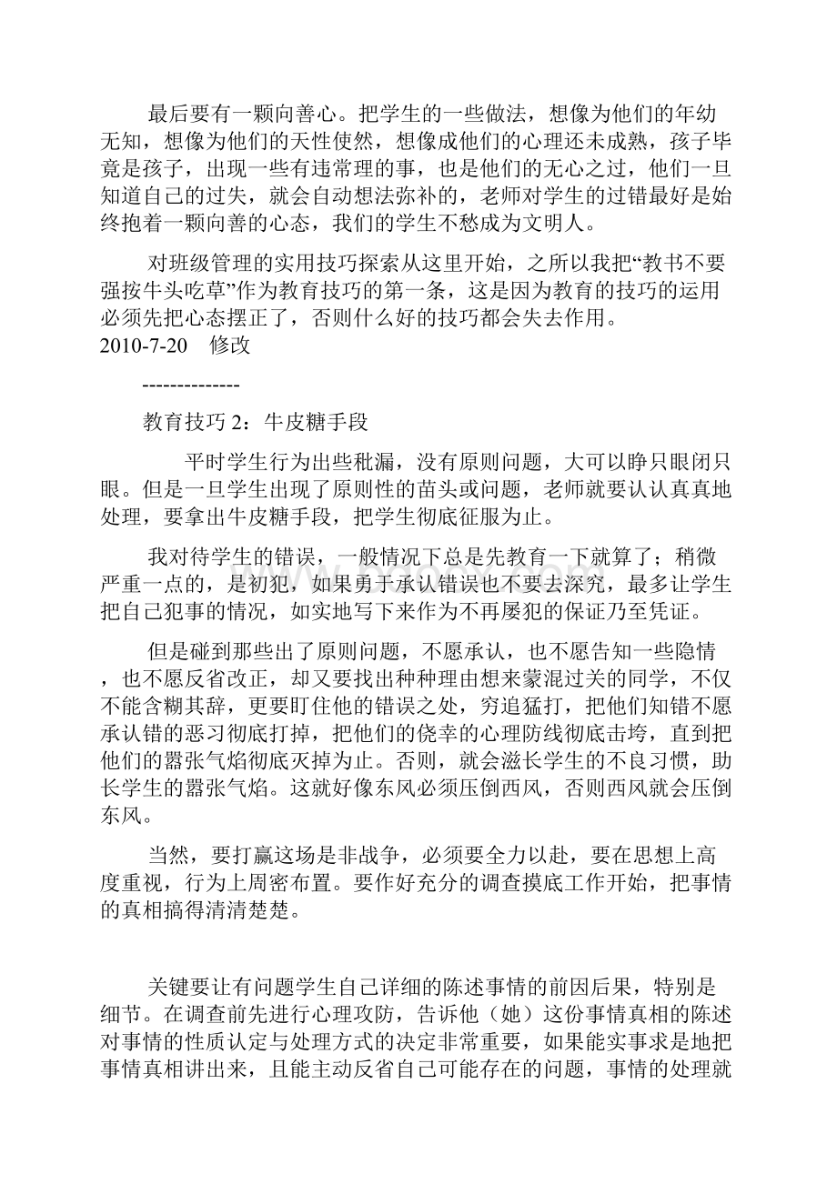 班主任管理实用小技巧12345教书不要强按牛头吃草.docx_第3页