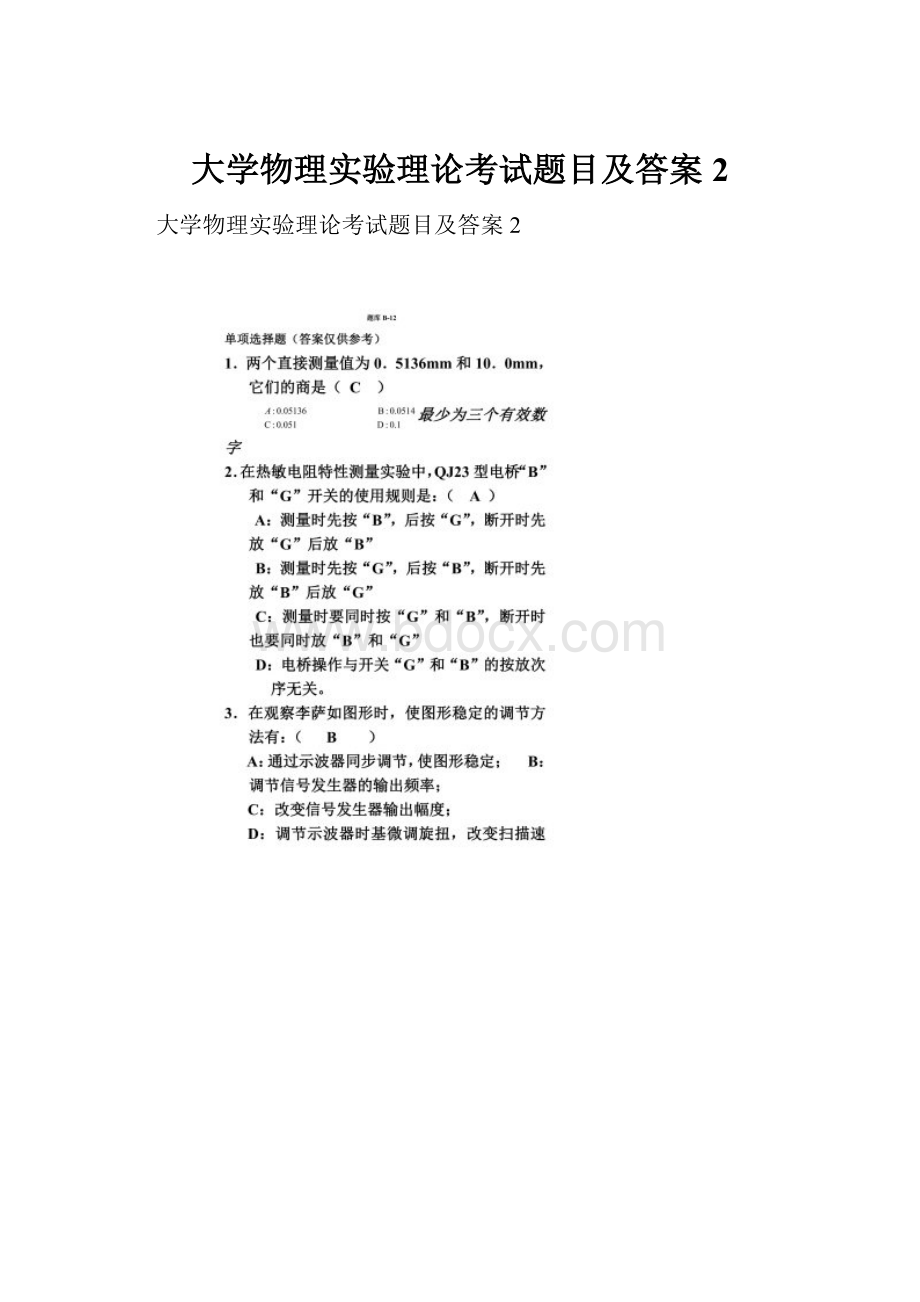 大学物理实验理论考试题目及答案2.docx_第1页