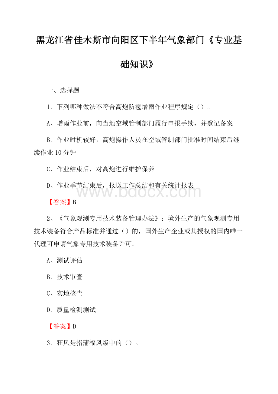 黑龙江省佳木斯市向阳区下半年气象部门《专业基础知识》.docx