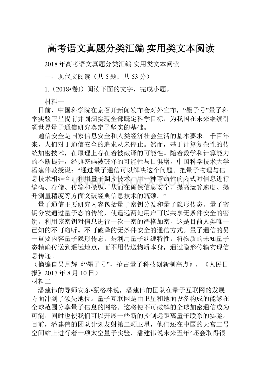 高考语文真题分类汇编 实用类文本阅读.docx