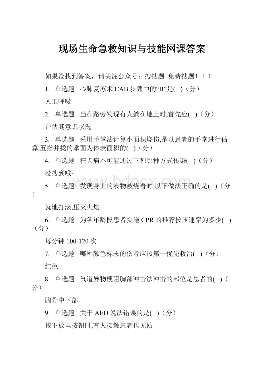 现场生命急救知识与技能网课答案.docx_第1页