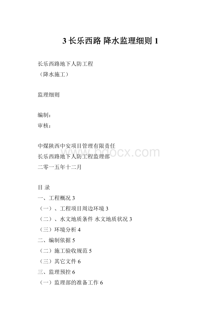 3长乐西路 降水监理细则 1.docx_第1页