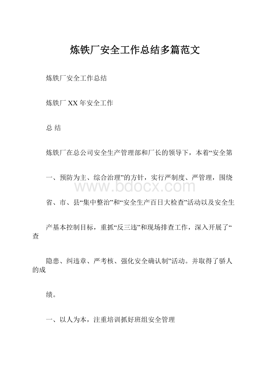 炼铁厂安全工作总结多篇范文.docx