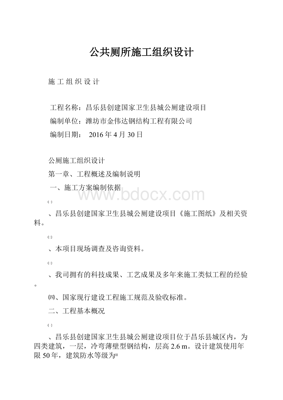 公共厕所施工组织设计.docx