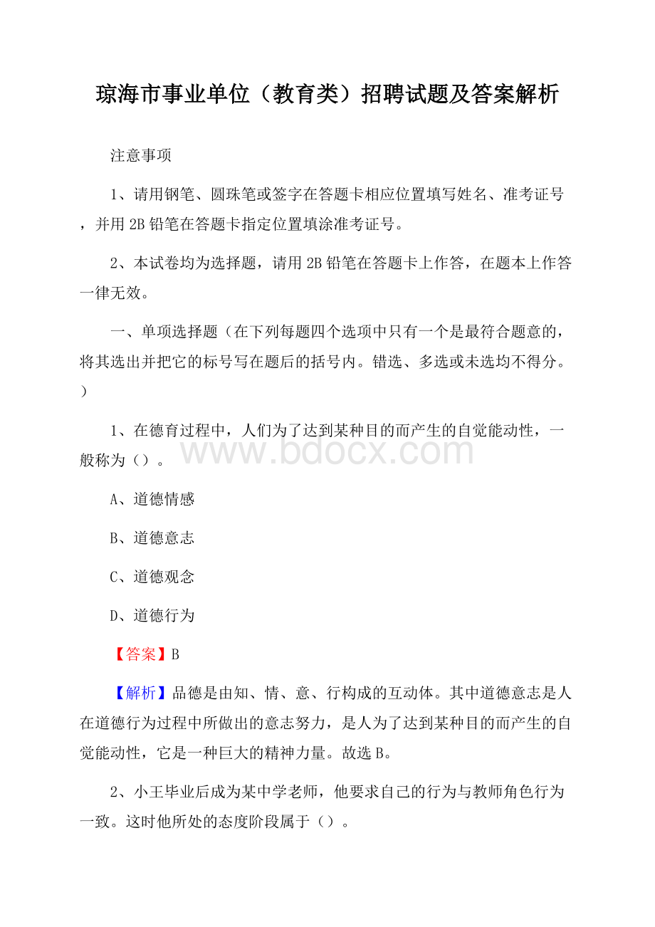 琼海市事业单位(教育类)招聘试题及答案解析.docx_第1页