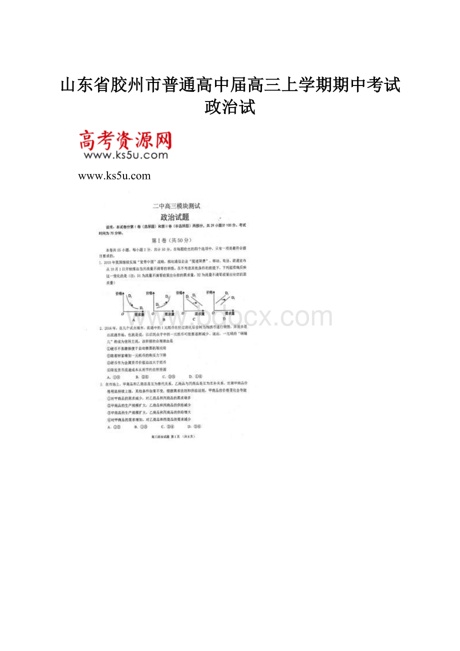 山东省胶州市普通高中届高三上学期期中考试政治试.docx_第1页