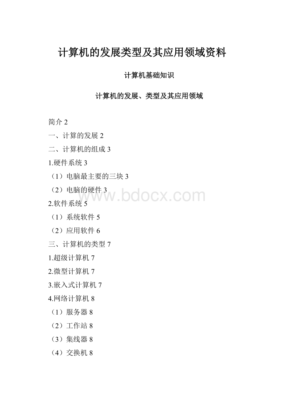 计算机的发展类型及其应用领域资料.docx_第1页