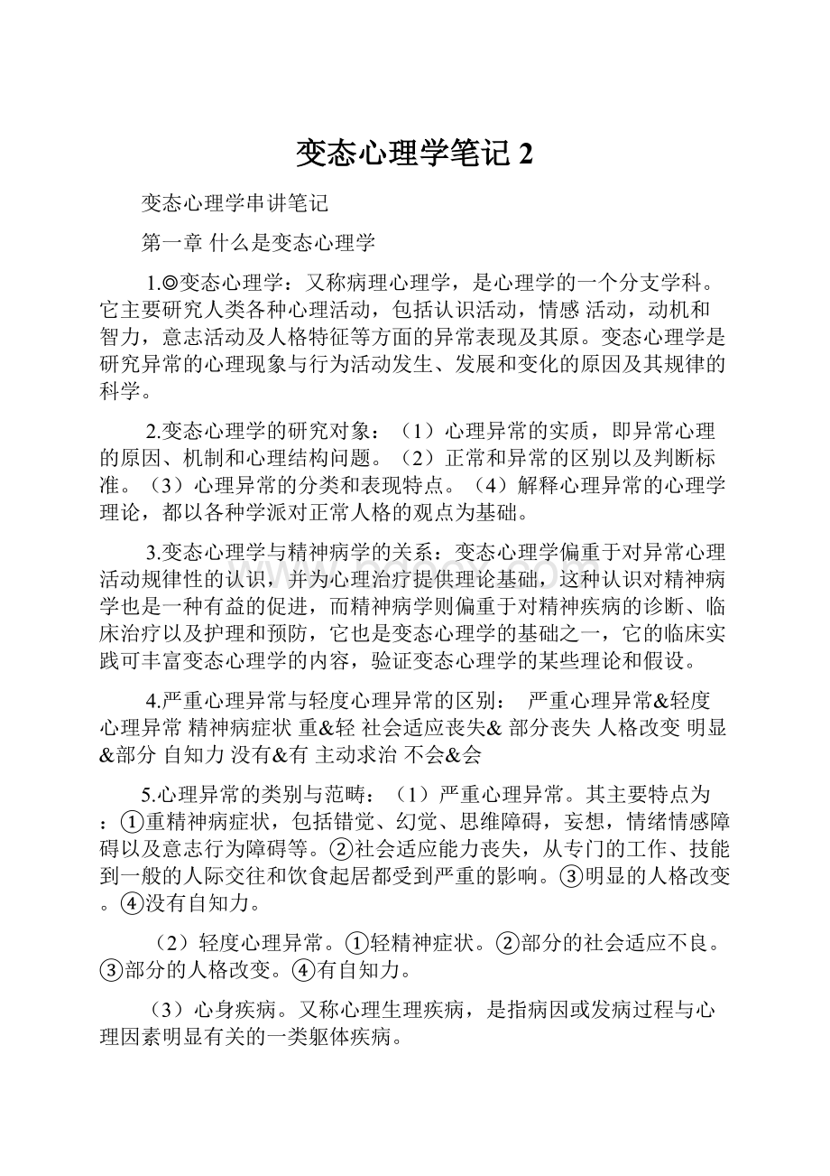 变态心理学笔记2.docx_第1页