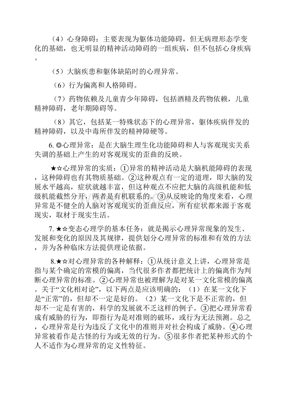 变态心理学笔记2.docx_第2页