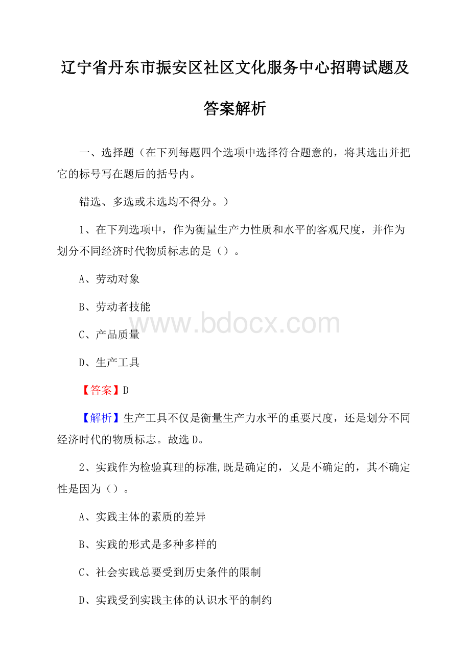 辽宁省丹东市振安区社区文化服务中心招聘试题及答案解析.docx_第1页