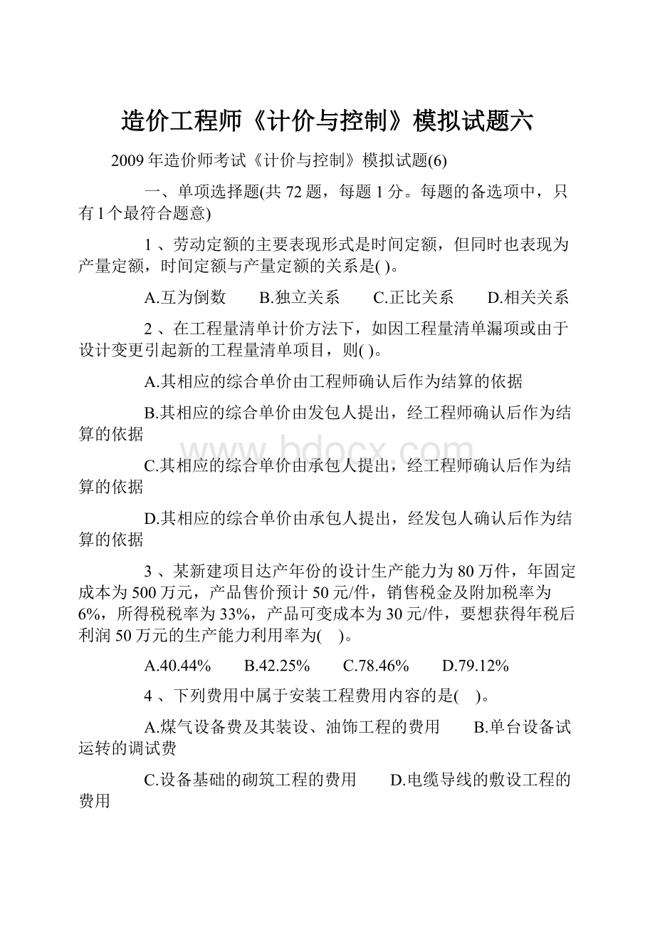 造价工程师《计价与控制》模拟试题六.docx_第1页