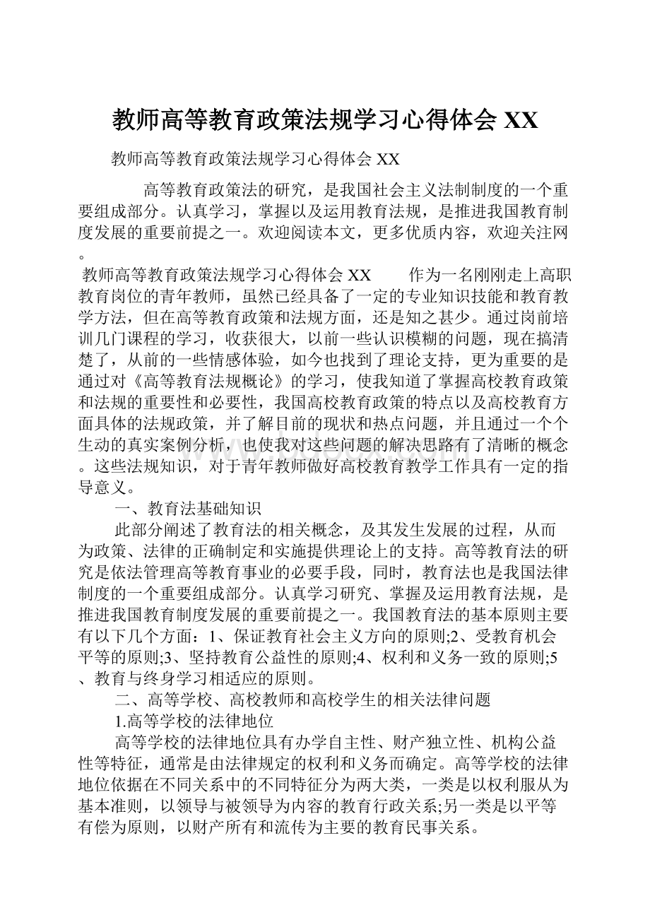 教师高等教育政策法规学习心得体会XX.docx