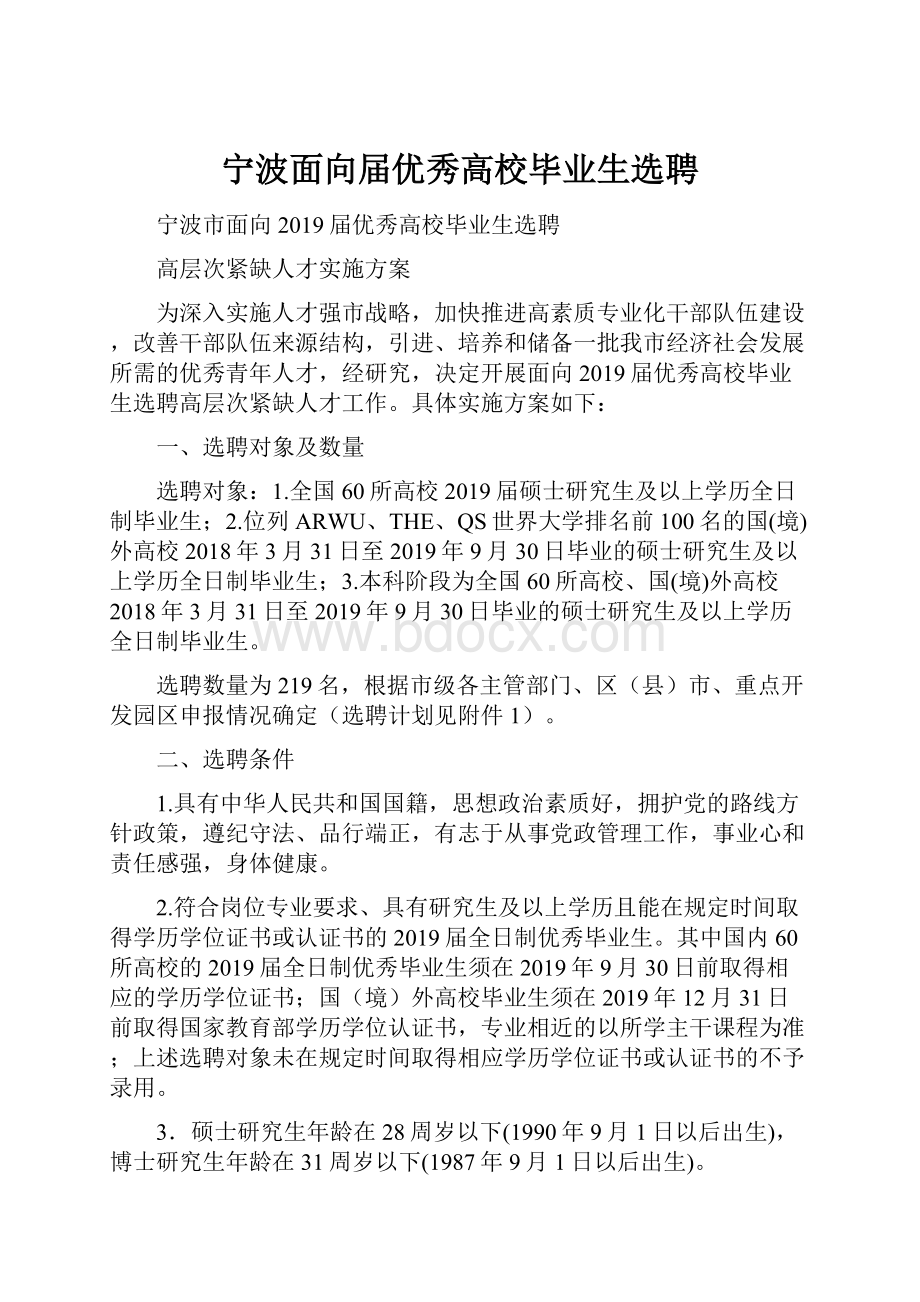 宁波面向届优秀高校毕业生选聘.docx_第1页