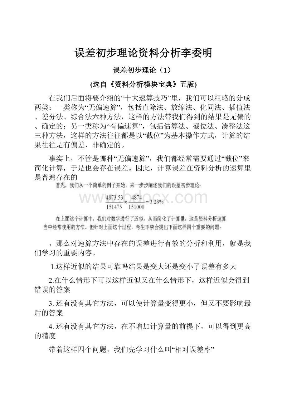 误差初步理论资料分析李委明.docx