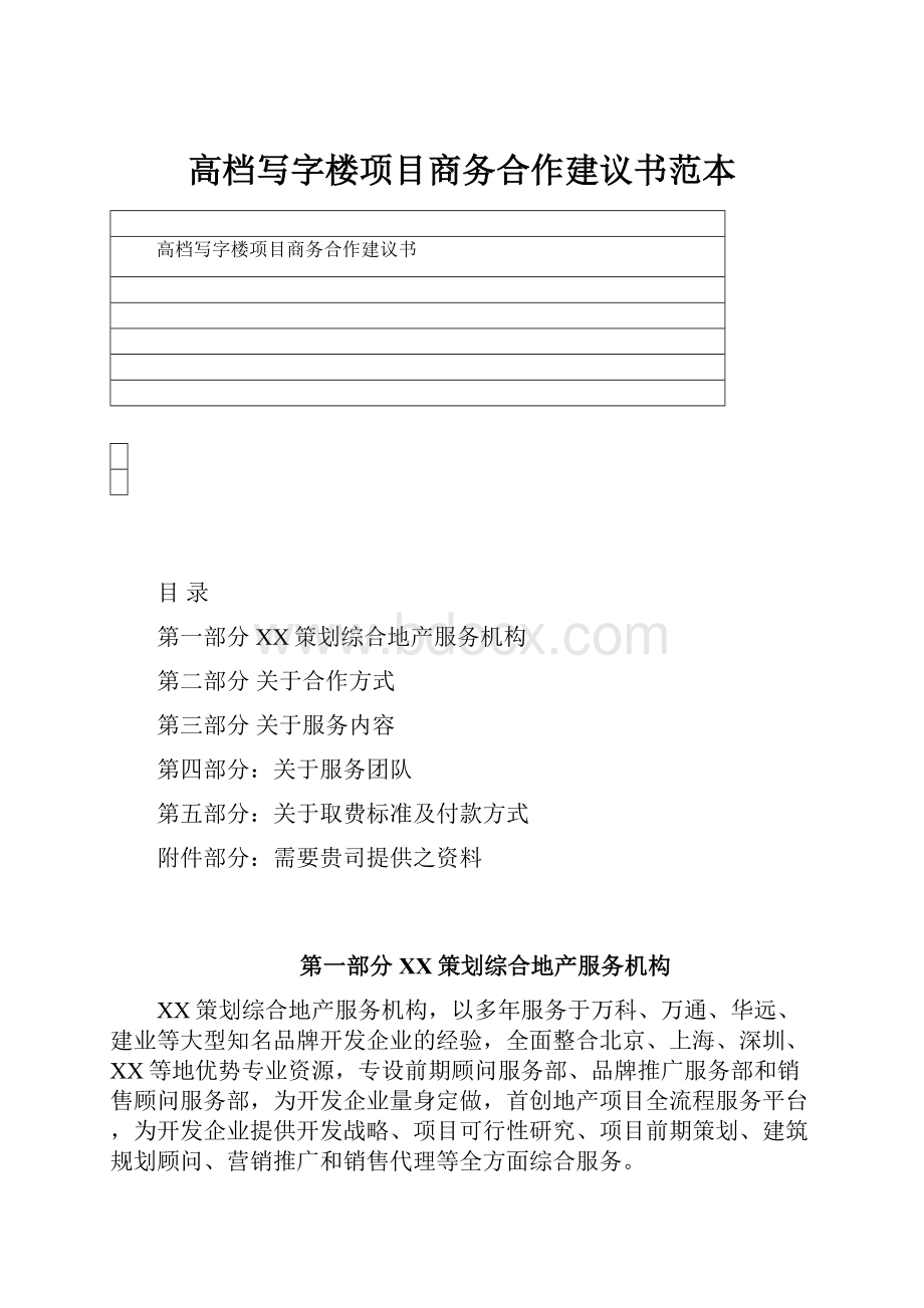 高档写字楼项目商务合作建议书范本.docx