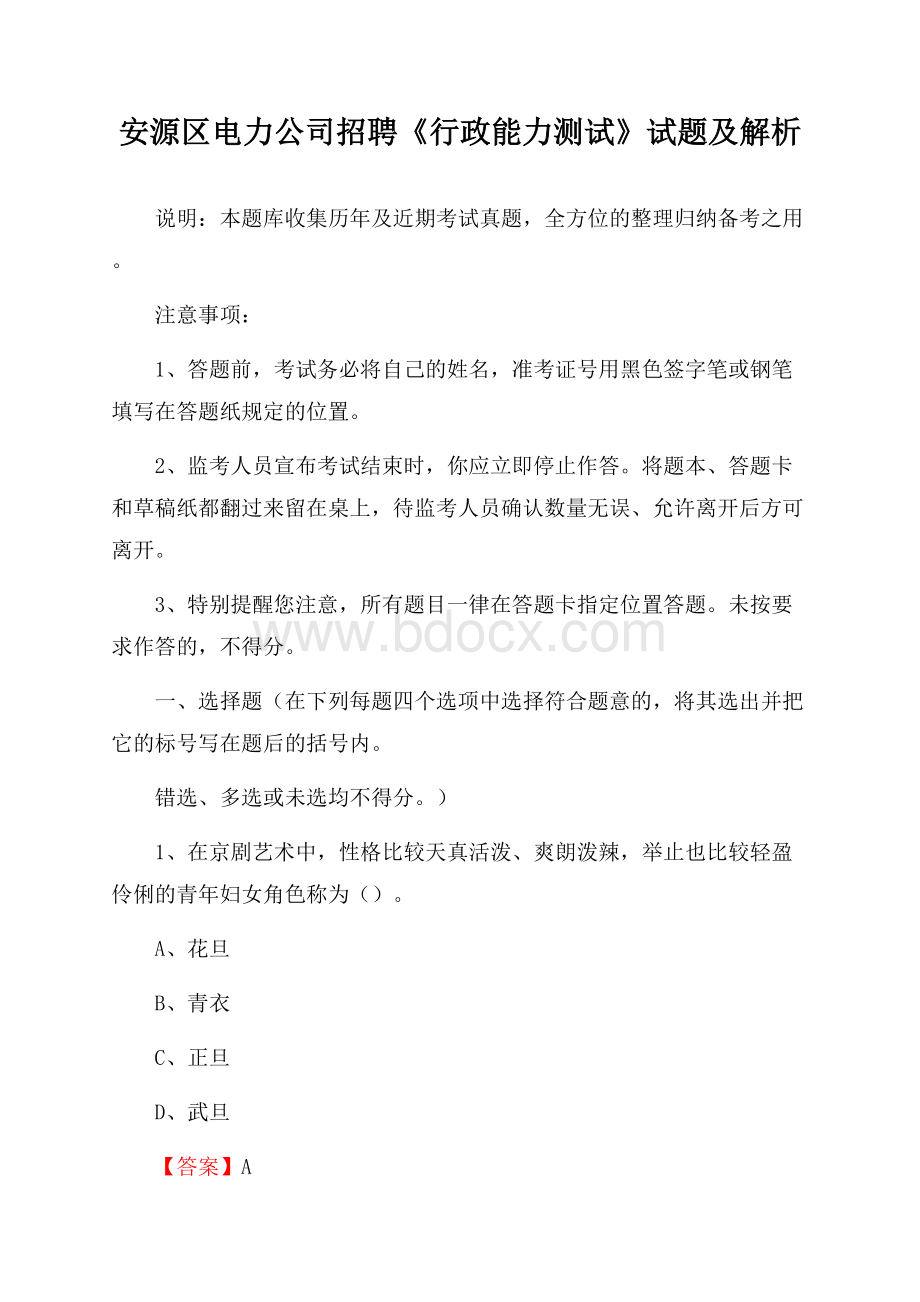 安源区电力公司招聘《行政能力测试》试题及解析.docx