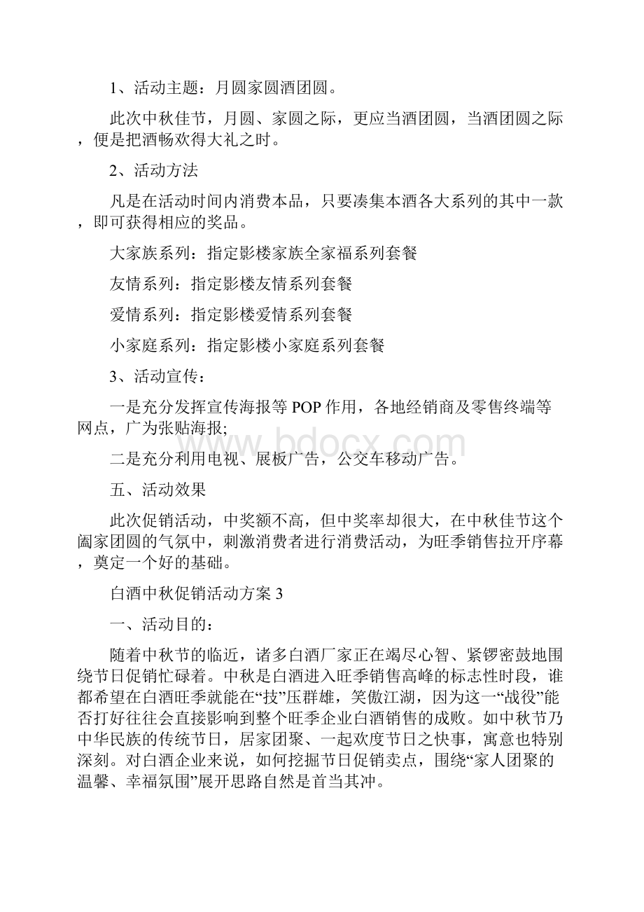 白酒中秋促销活动方案白酒的促销活动方案.docx_第3页