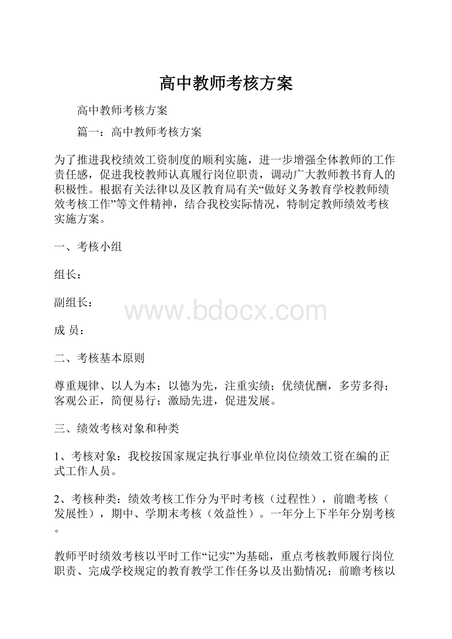 高中教师考核方案.docx_第1页