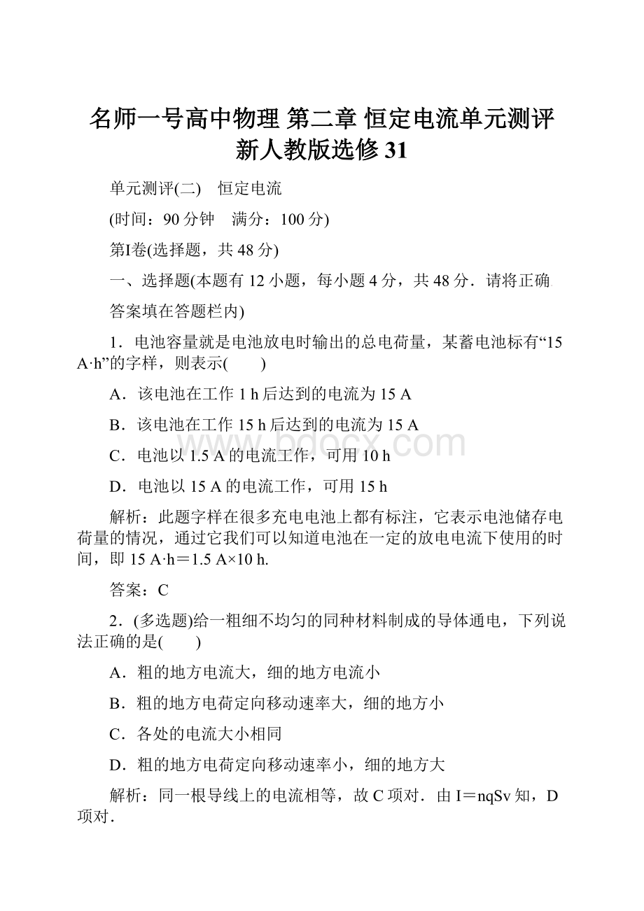 名师一号高中物理 第二章 恒定电流单元测评 新人教版选修31.docx