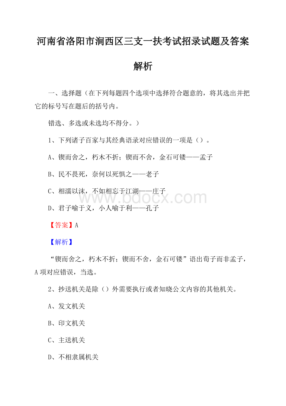 河南省洛阳市涧西区三支一扶考试招录试题及答案解析.docx_第1页