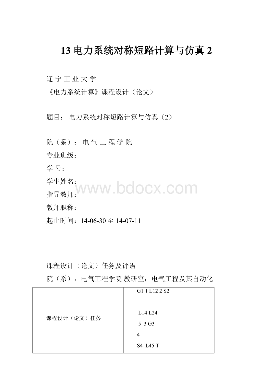 13电力系统对称短路计算与仿真2.docx