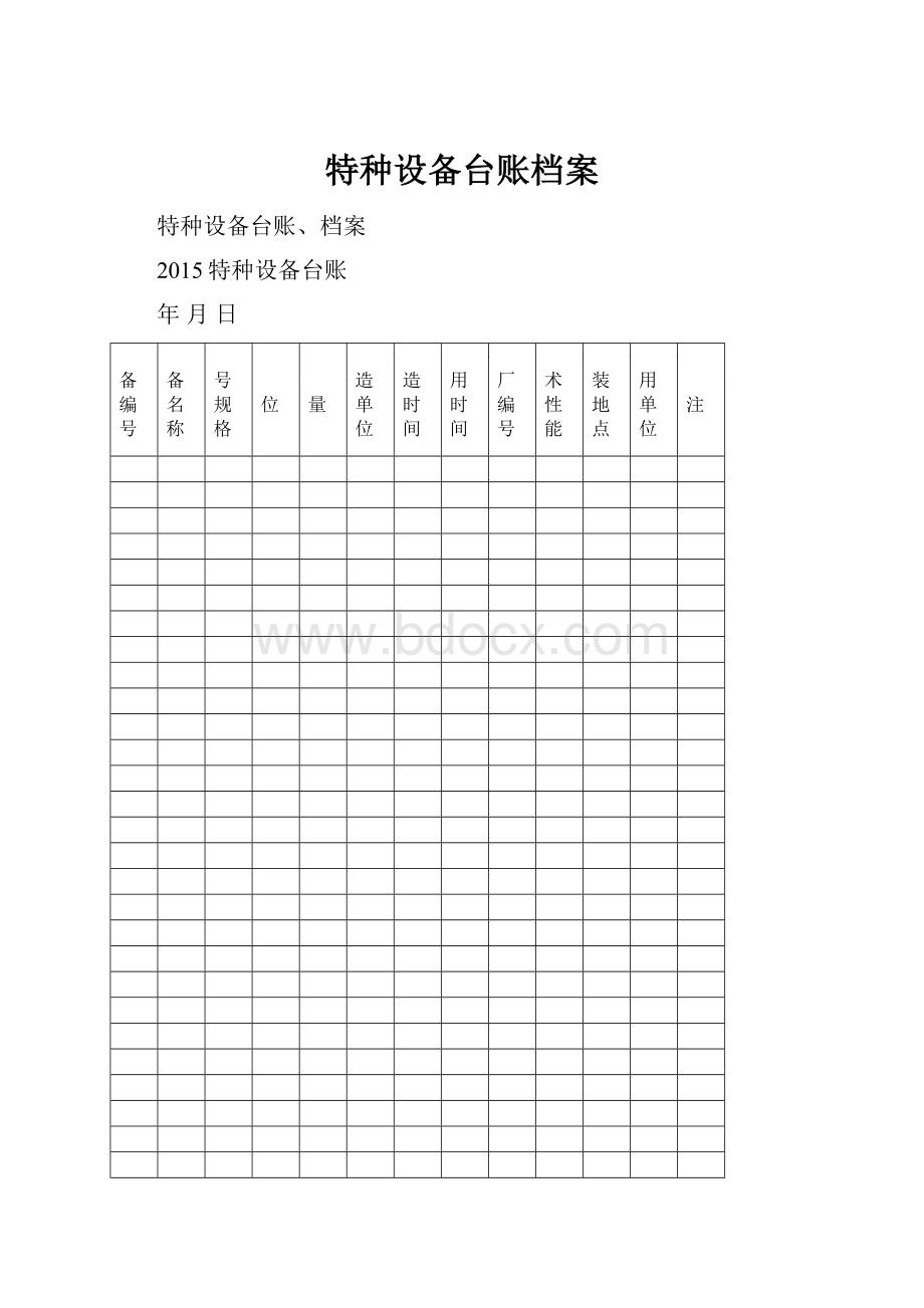 特种设备台账档案.docx