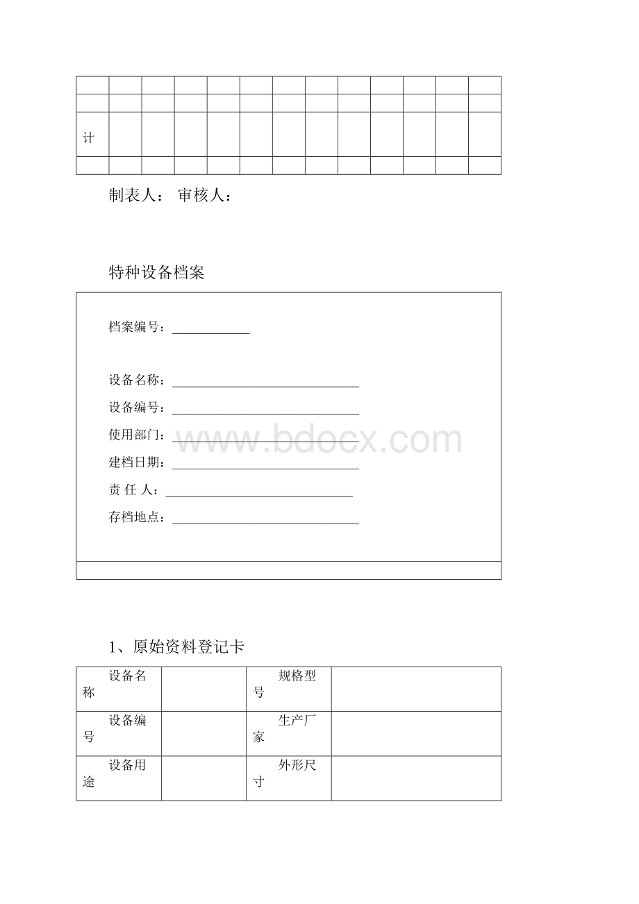 特种设备台账档案.docx_第2页