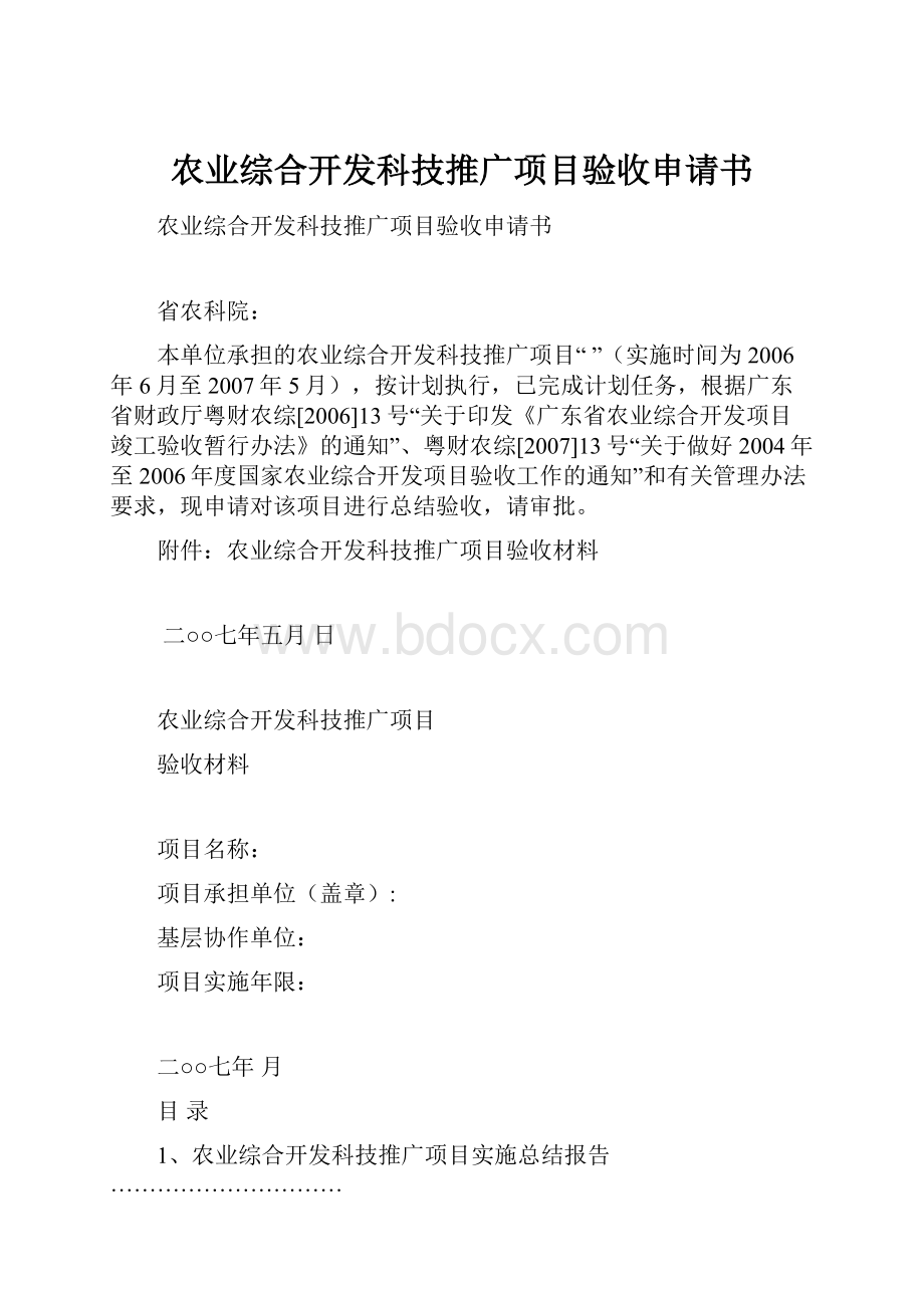 农业综合开发科技推广项目验收申请书.docx_第1页