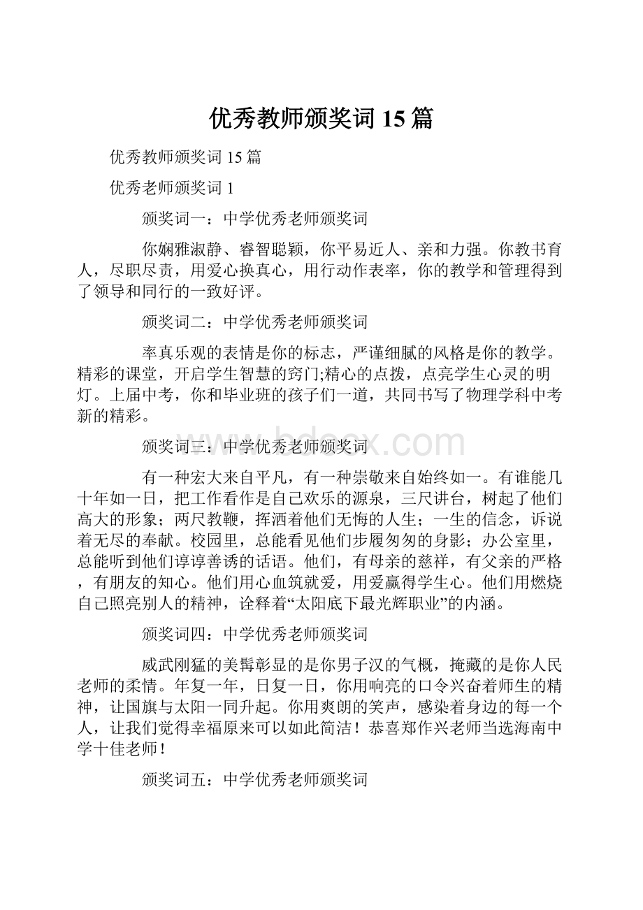 优秀教师颁奖词15篇.docx