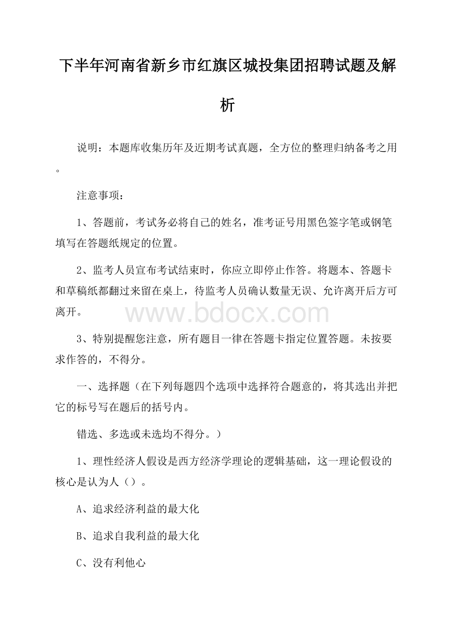 下半年河南省新乡市红旗区城投集团招聘试题及解析.docx