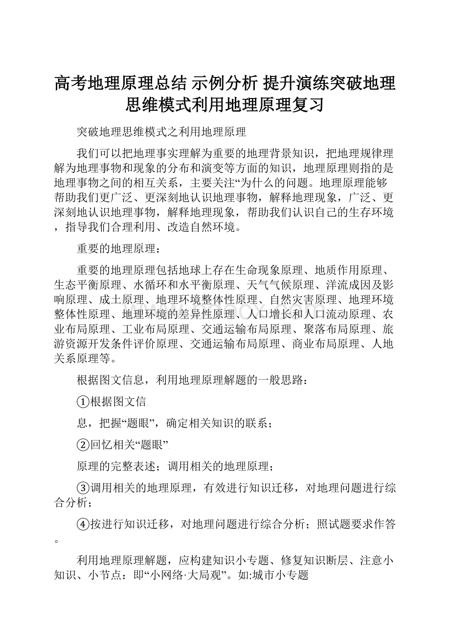 高考地理原理总结 示例分析 提升演练突破地理思维模式利用地理原理复习.docx