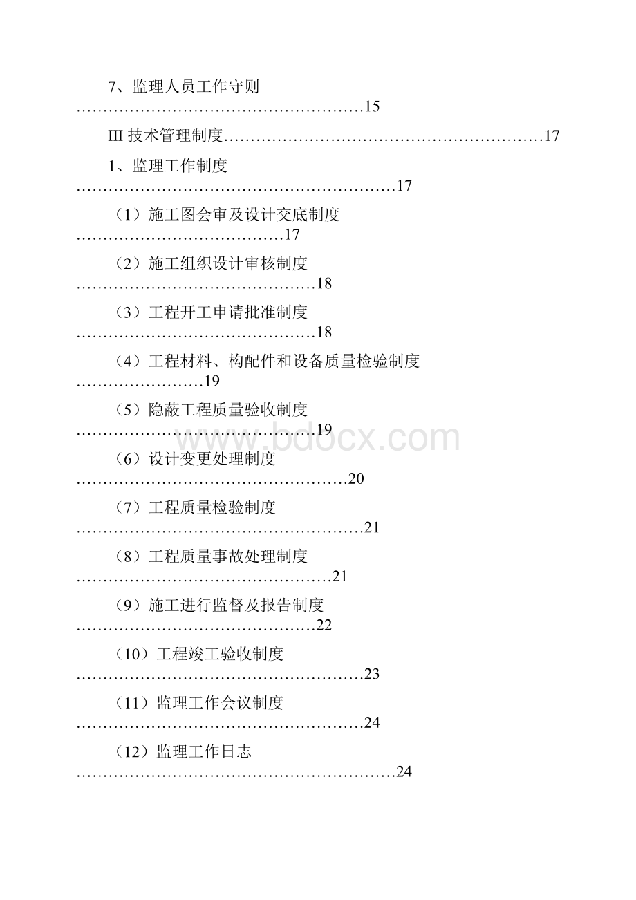 建设工程监理质量管理体系.docx_第2页