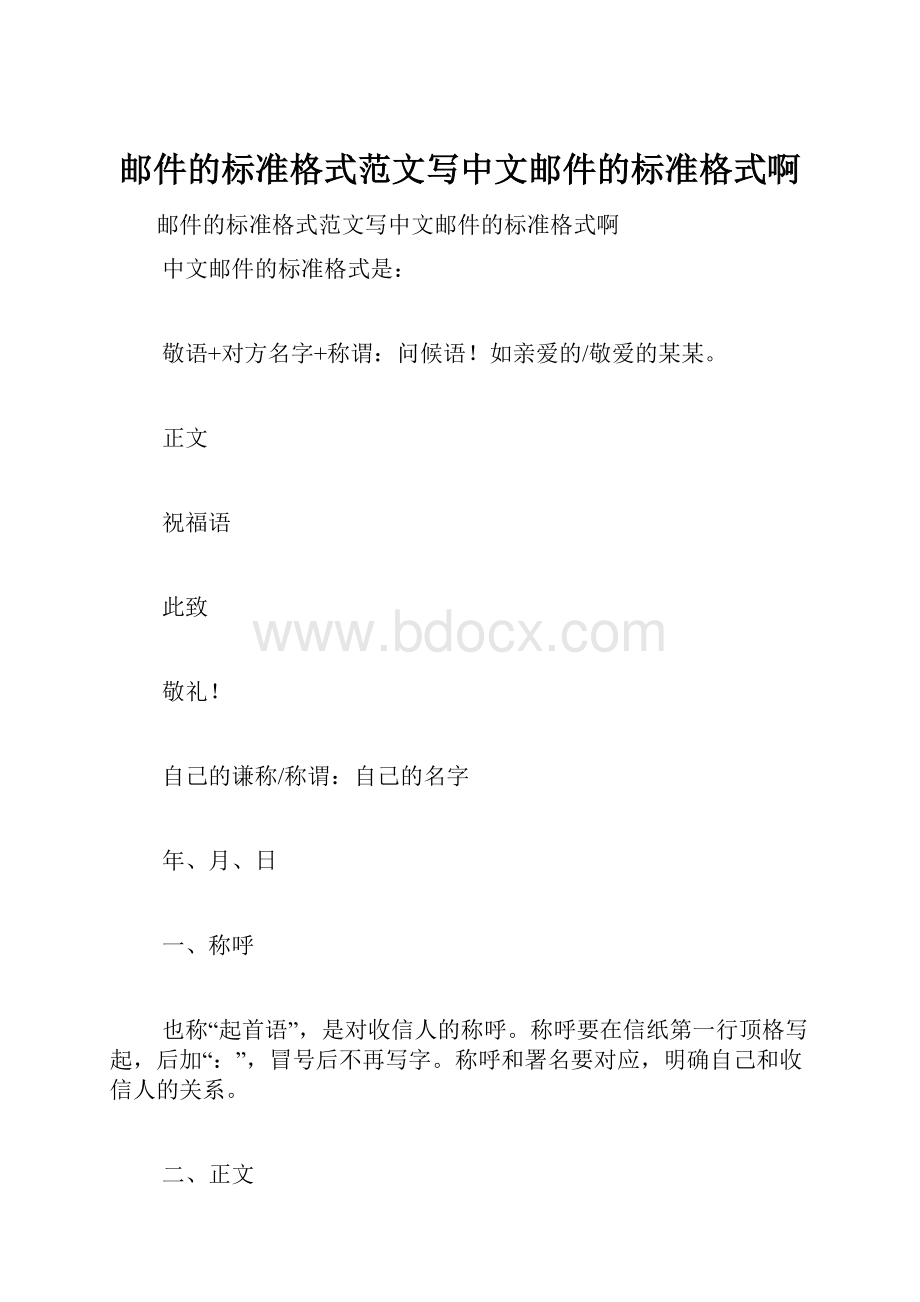 邮件的标准格式范文写中文邮件的标准格式啊.docx_第1页