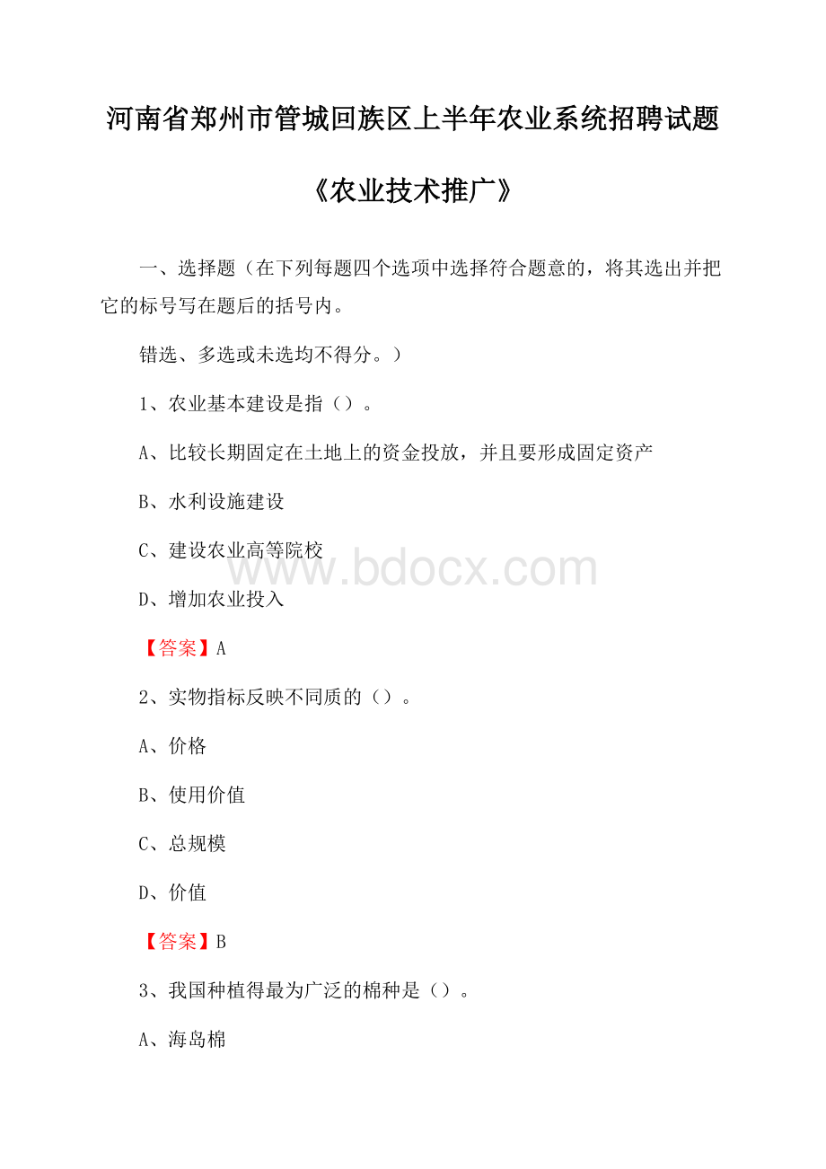 河南省郑州市管城回族区上半年农业系统招聘试题《农业技术推广》.docx